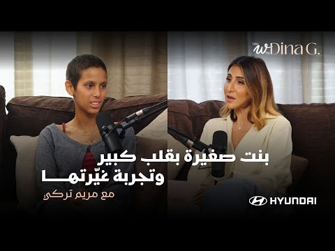 The W by Dina G. | بنت صغيرة بقلب مليان امتنان مع مريم تركي