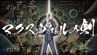 マクスウェルの剣