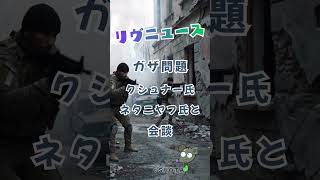 ガザの停戦に進展はあるのか。　#shorts #ショート #ニュース