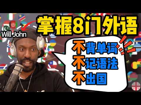揭秘黑人小哥的外语速成法：足不出户从0到流利，太疯了&hellip;