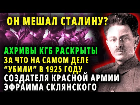 АРХИВЫ КГБ РАССЕКРЕЧЕНЫ   ОН МЕШАЛ СТАЛИНУ  ВОТ ЧТО НА САМОМ ДЕЛЕ СЛУЧИЛОСЬ С ЭФРАИМОМ СКЛЯНСКИМ ОН