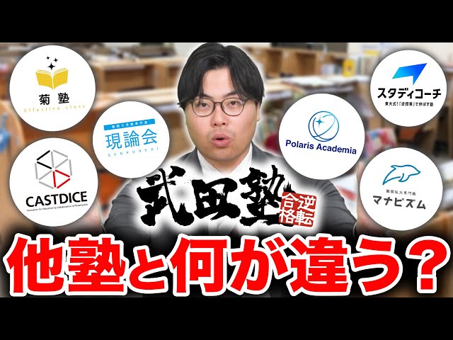 武田塾と他の塾は何が違うの？その秘密を大公開！武田塾がどんな塾か気になった方はぜひご視聴ください！