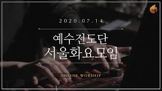 2020.07.14 예수전도단 서울화요모임