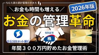 【家計管理】2026年版へアップデート！共働き子育て世帯必見！住宅ローン5000万共働き夫婦の完全自動化で貯金増＆時間節約法