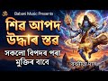 আপদ উদ্ধাৰ স্তৱ লিখিত ৰূপত Shiv Mantra Assamese Apod Udd