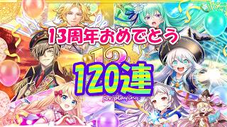 【黒猫のウィズ】13th Anniversaryガチャ 思わず気鋭の120連