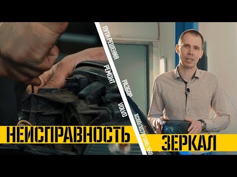 Зеркало Вольво ХС60/ХС70/S80/S60 I Неисправности и пути решения в Volvopremium.ru
