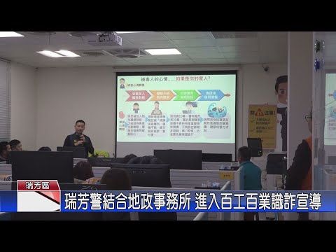 瑞芳警分局結合瑞芳地政事務所  進入百工百業識詐宣導[影音封面圖]