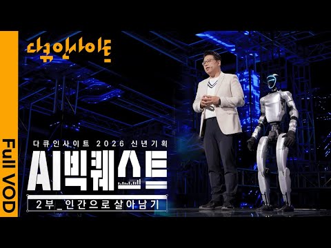 [2026 신년기획] AI 시대, 인간으로 살아남기 위한 생존 전략🤖ㅣ KBS 다큐 인사이트 AI 빅퀘스트 2부 ‘인간으로 살아남기’ 260108 방송