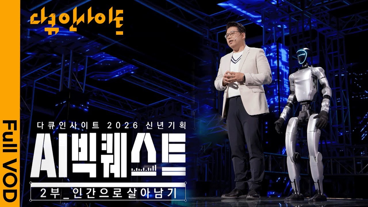 [2026 신년기획] AI 시대, 인간으로 살아남기 위한 생존 전략🤖ㅣ KBS 다큐 인사이트 AI 빅퀘스트 2부 ‘인간으로 살아남기’ 260108 방송