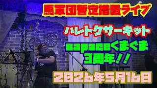 [ライブ]　馬軍団暫定措置ライブ　ハレトケサーキット　2026年5月16日　at the 千歳烏山くまぐま