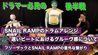 【後半】石丸さん(ex.SNAIL RAMP,ザ・シンナーズ)に質問！！