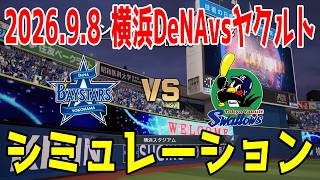 横浜DeNA vs ヤクルト ゲームシミュレーション 2026.9.8【2026年ペナント/プロスピ2026】【プロ野球スピリッツ2026】【スタメン予想】先発予想は石田裕vs吉村！！