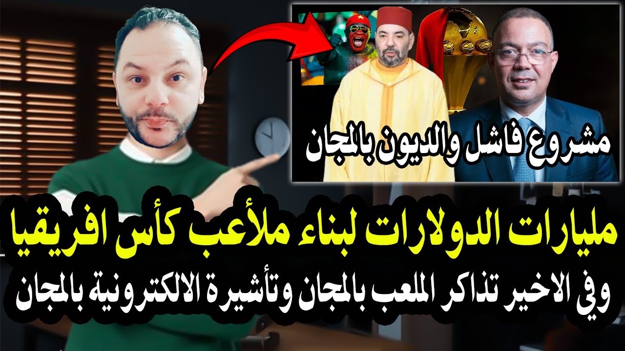 المغرب ينظم كأس افريقيا بالخسارة! انشاء ملأعب بمليارات الدولارات دون أرباح ت