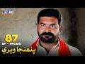Pahinja Weri Episode 87 Promo Soap Serial SindhTVHD Drama