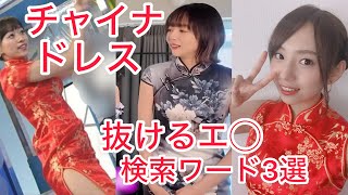 【チャイナドレス】YouTubeにある抜けるエロ動画検索ワード3選【Valorant】
