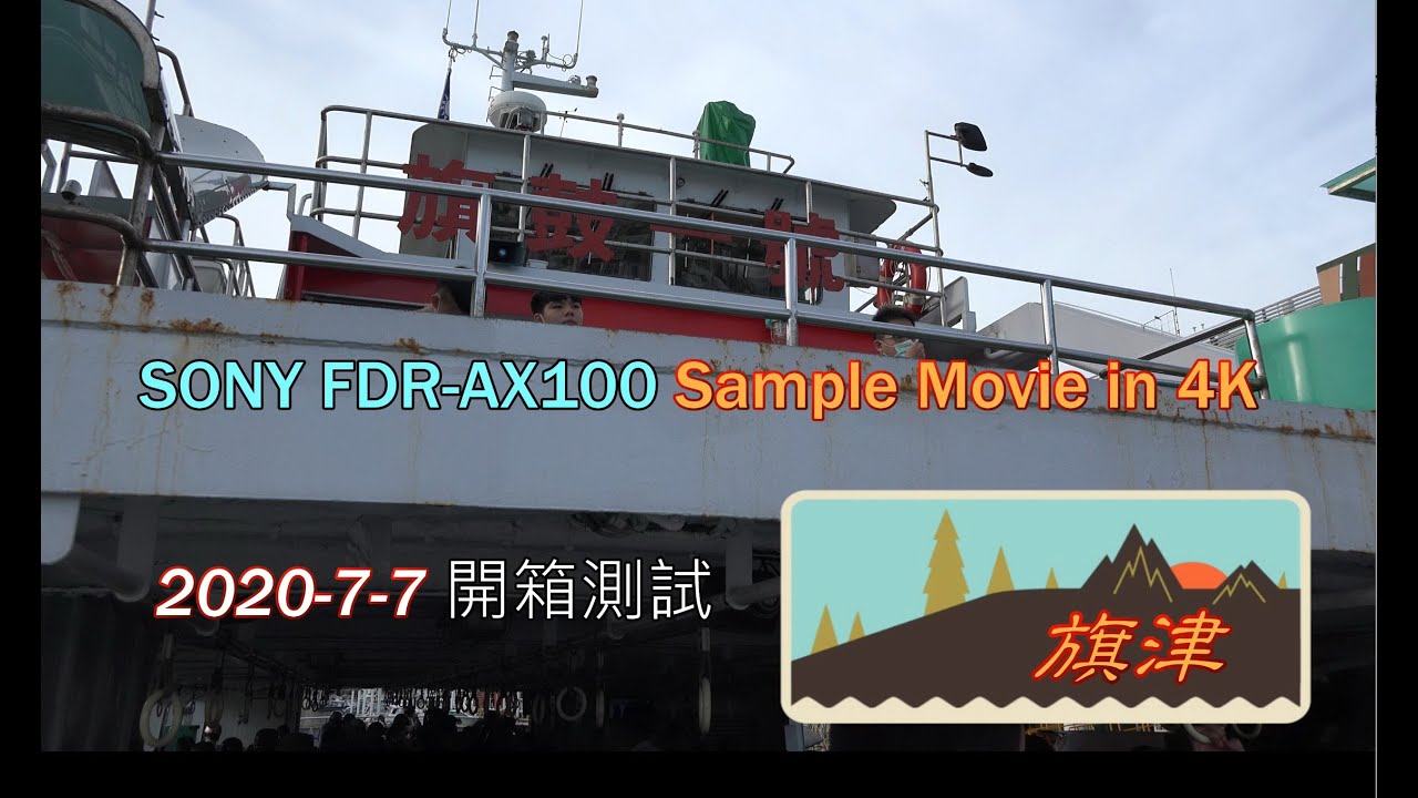 SONY FDR-AX100 4k攝影機 旗津開箱測試