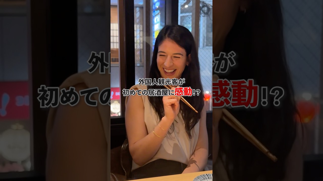 【人生初】外国人カップルが初めての居酒屋に感動…