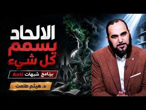  ☠️ الإلحاد يسمم كل شيء | ANTI – شبهات | د. هيثم طلعت