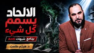  ☠️ الإلحاد يسمم كل شيء | ANTI – شبهات | د. هيثم طلعت