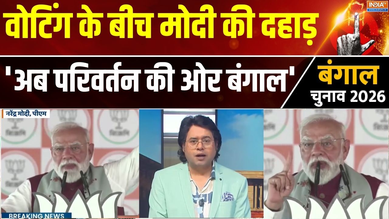West Bengal 1st Phase Voting: बैटल ऑफ़ बंगाल के बीच PM Modi की दहाड़, 'अब परिव?