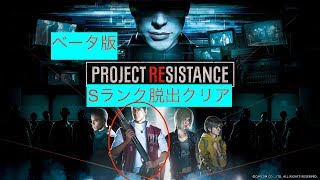 新作バイオ版DBDのProject Resistanceベータ版サバイバー サミュエル(アタッカー)Sランク脱出