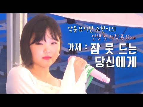 악뮤 수현이의 인생 첫 자작곡 + 노래소개 | 가제: 잠 못 드는 당신에게 (그린플러그드, 190519) #07