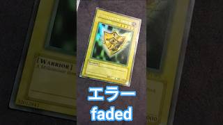 エラー faded 初期 遊戯王 マクドナルド プロモ 千年の盾 #error #yugioh