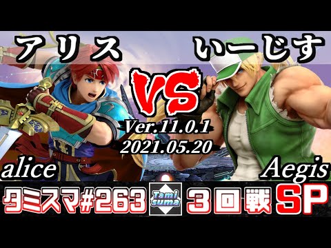 【スマブラSP】タミスマSP263 3回戦 アリス(ロイ) VS いーじす(テリー) - オンライン大会