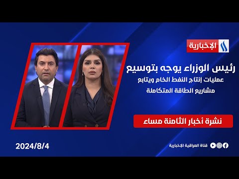 شاهد بالفيديو.. رئيس الوزراء يوجه بتوسيع عمليات إنتاج النفط الخام ويتابع مشاريع الطاقة المتكاملة.. في نشرة الـ 8