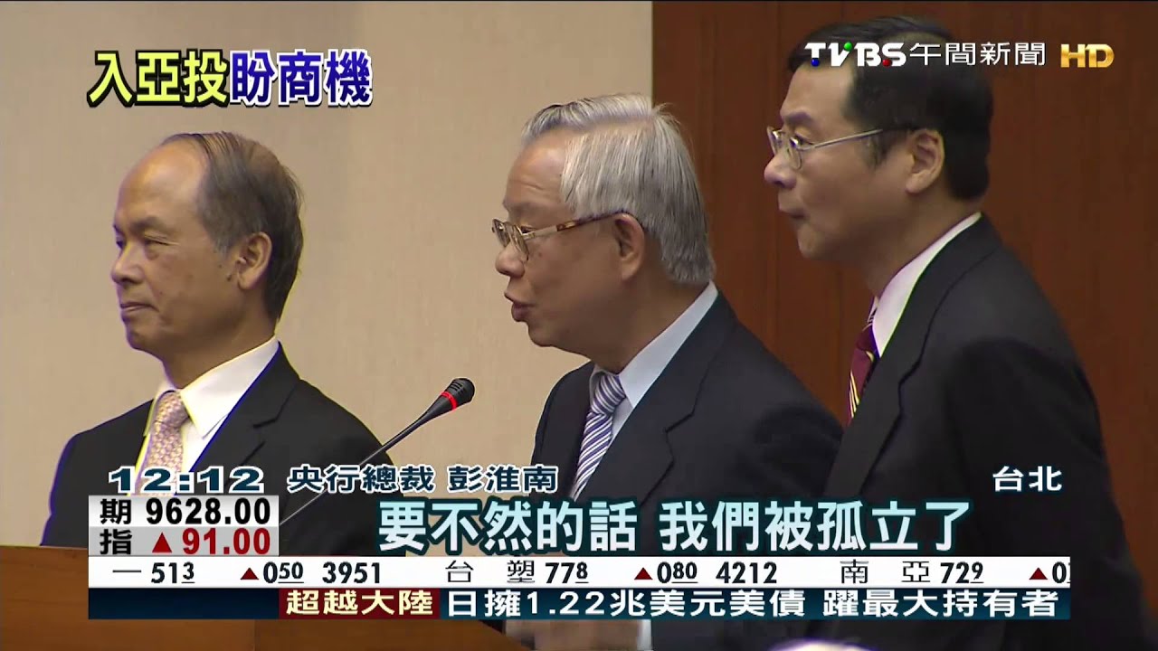 亞投行創始國「沒台灣」　財政部：原因不明