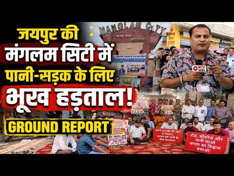 Jaipur मंगलम सिटी में बड़ा आंदोलन! संदीप अग्रवाल की Exclusive Ground Report