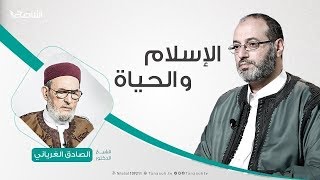 الإسلام والحياة 15- 05- 2019