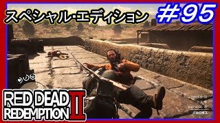 【【ギャングの隠れ家を徹底制圧】】#95 RED DEAD REDEMPTION 2：スペシャルエディション【伝説の動物コンプリート】