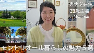 【海外在住主婦ゆるトーク】モントリオール暮らしの良いところ5選