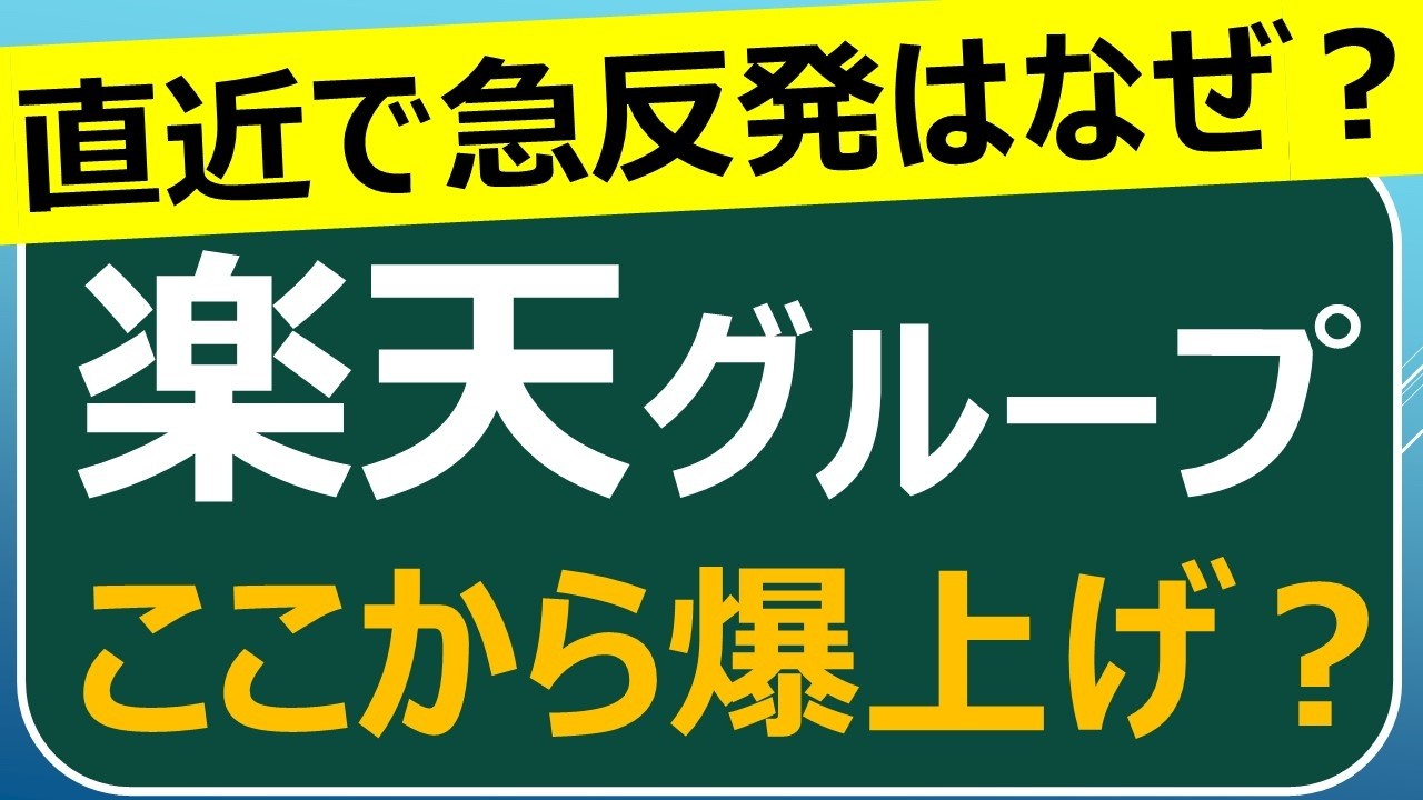 楽天はここから爆上げ？反転した楽天グループを分析・解説します