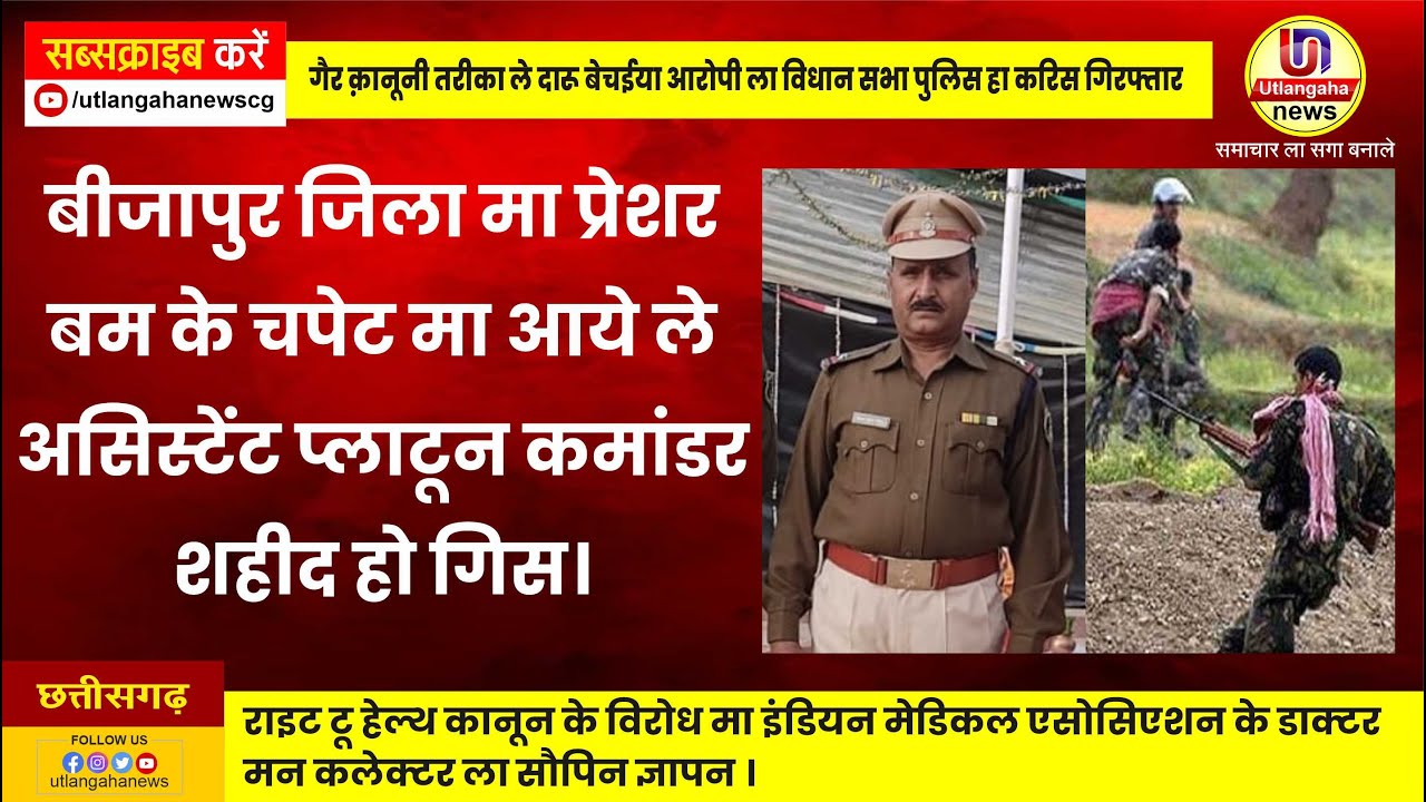 बीजापुर जिला मा प्रेशर  बम के चपेट मा आये ले  असिस्टेंट प्लाटून कमांडर  शहीद हो गिस।