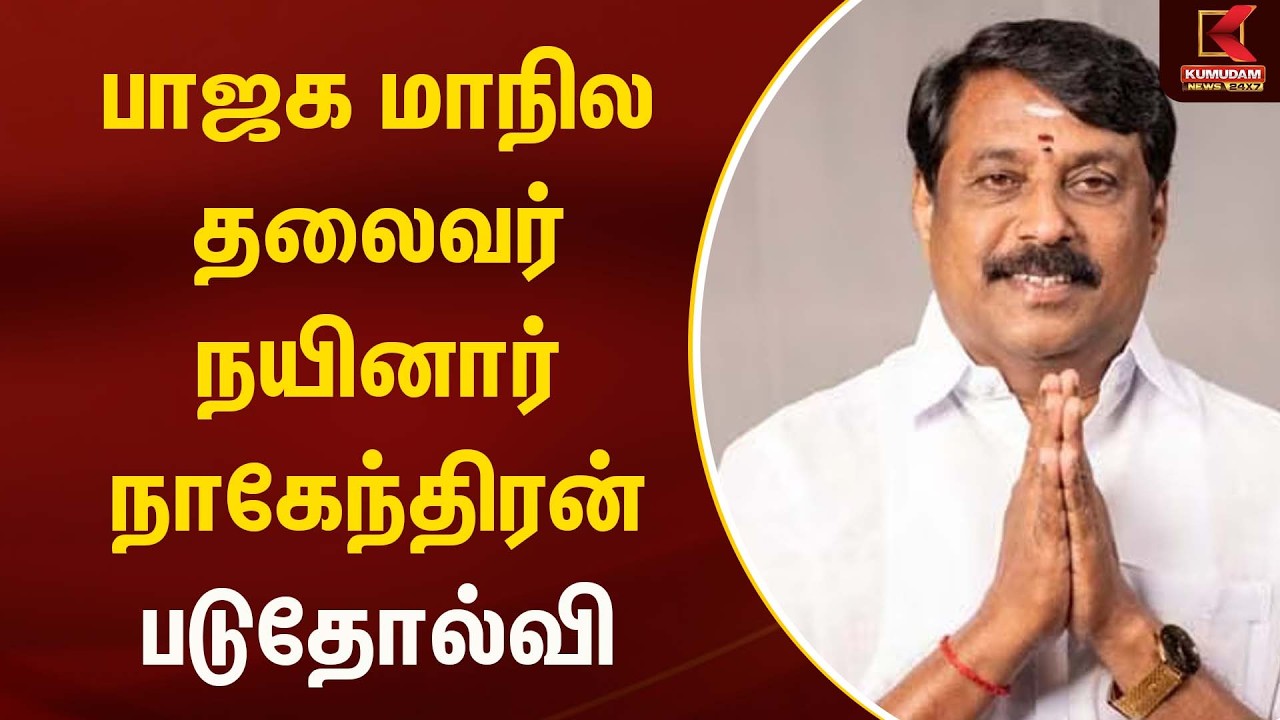 பாஜக மாநில தலைவர் நயினார் நாகேந்திரன் படுதோல்வி | Election 2026 | Kumudam News