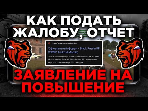 КАК ПОДАТЬ ЖБ (ЖАЛОБУ) НА ФОРУМ БЛЭК РАША РП | КАК СДЕЛАТЬ ОТЧЕТ НА ПОВЫШЕНИЕ и тд НА BLACK RUSSIA