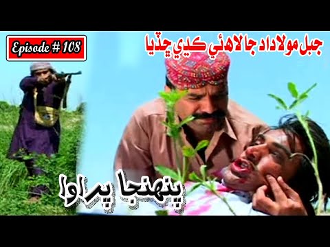 Pahinja Parawa Episode 108 Sindhi Drama | Sindhi Dramas 2022