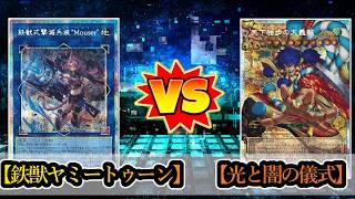 【遊戯王】新制限ガチマッチ！『鉄獣ヤミートゥーン』vs『光と闇の儀式』フリーデュエルPart1574【対戦動画】