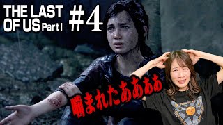#04　エリーの重要な秘密発覚・・・【The Last of Us Part I】