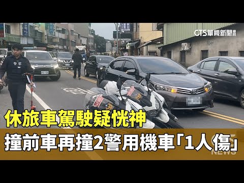 駕駛疑恍神　休旅車撞前車再撞2警用機車「1人傷」