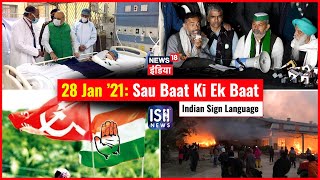 28 Jan 2021 | Sau Baat Ki Ek Baat | Kishore Ajwani | ISL