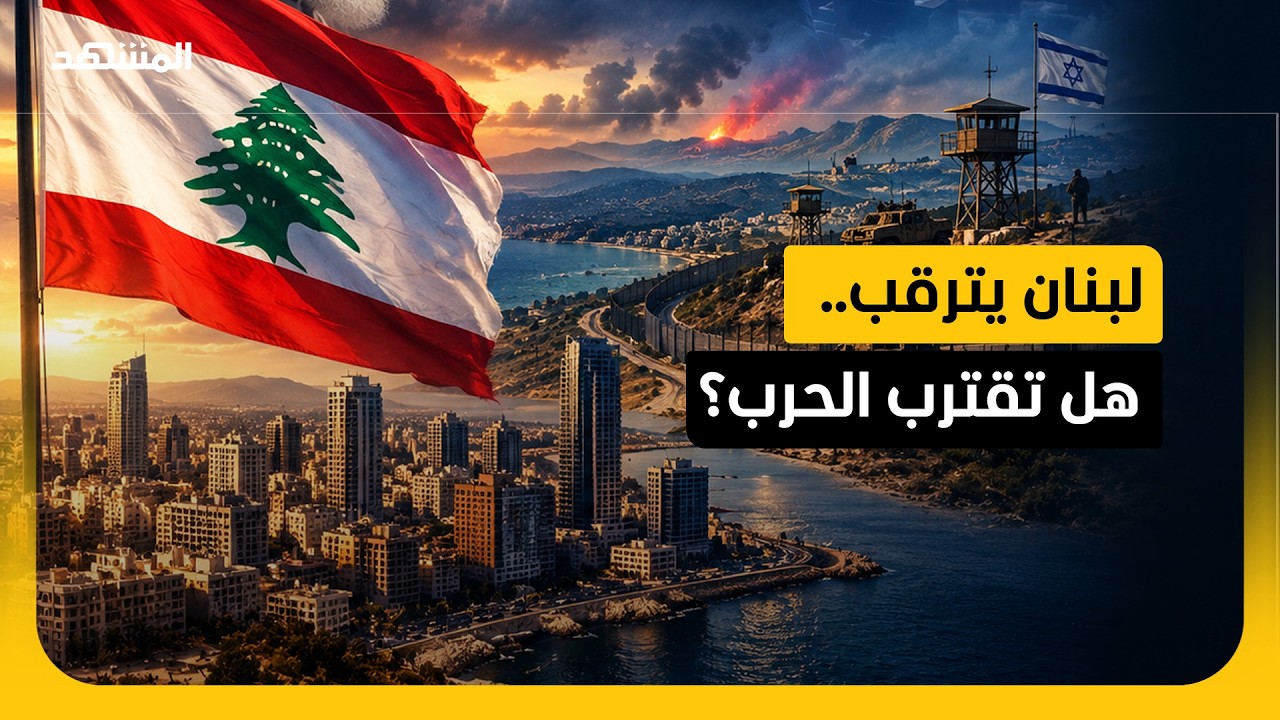 لبنان يترقب نتائج انتخابات تل أبيب وسط ضغوط أميركية لنزع سلاح الحزب
