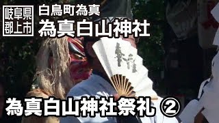 preview picture of video '【岐阜県郡上市】白鳥町　為真白山神社祭礼　2/3'