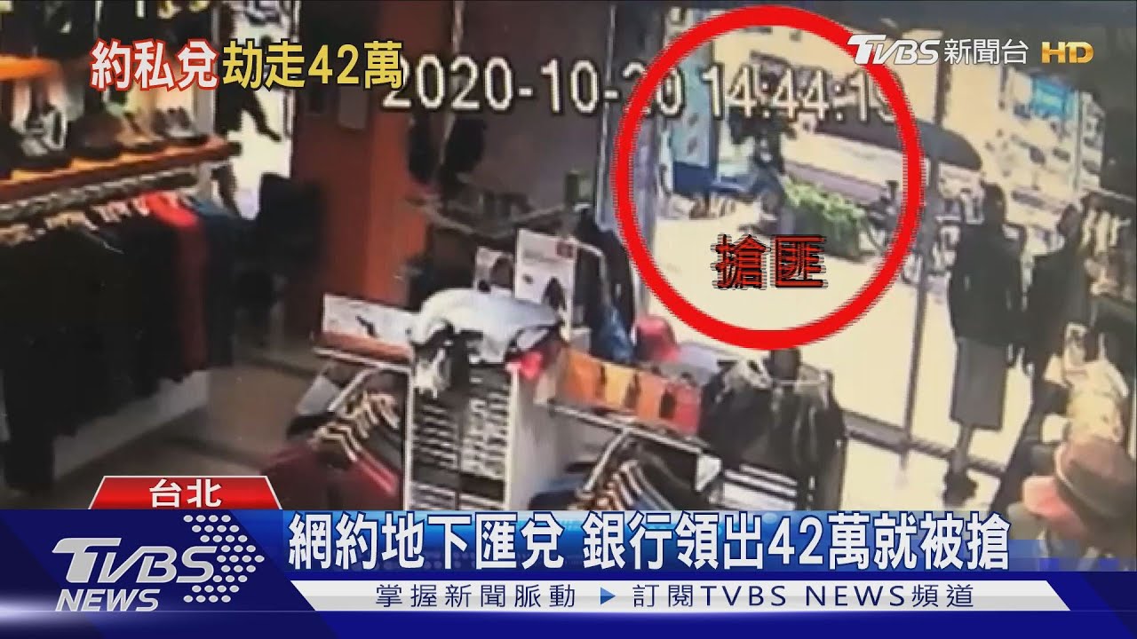 網約地下匯兌　銀行領出42萬就被搶