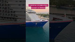 CARNIVAL CELEBRATION выходит из Майами #carnivalcelebration #miami #4k #umarkeyn #cruiseship #travel