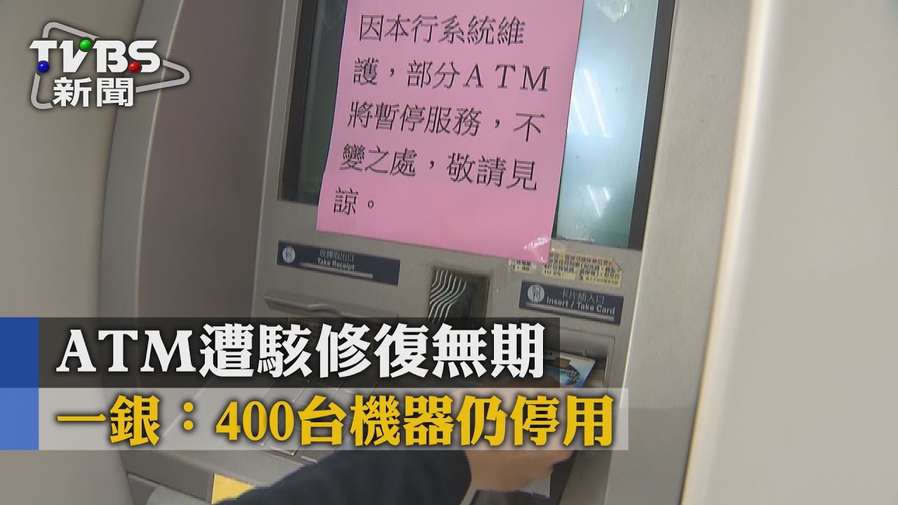 ATM遭駭修復無期　一銀：400台機器仍停用