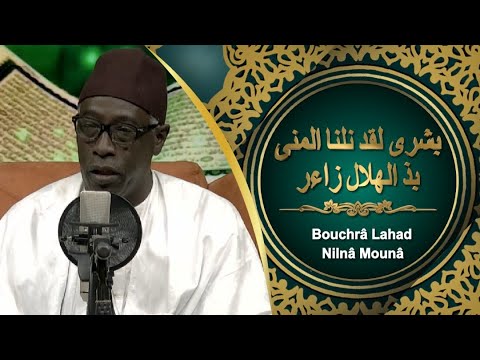 BOUCHRÂ LAHAD NILNÂ MOUNÂ - بشرى لقد نلنا المنى بذ الهلال زاءر - Abdoul Aziz Mbaye